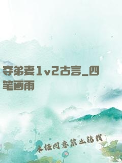 夺弟妻1v2古言