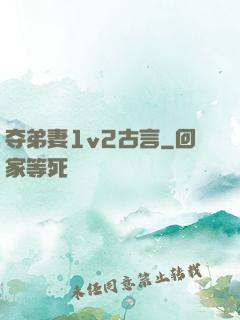 夺弟妻1v2古言