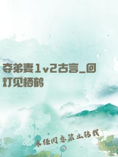 夺弟妻1v2古言
