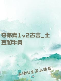 夺弟妻1v2古言