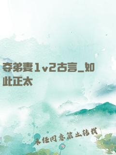 夺弟妻1v2古言