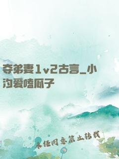 夺弟妻1v2古言