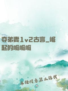 夺弟妻1v2古言
