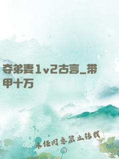 夺弟妻1v2古言