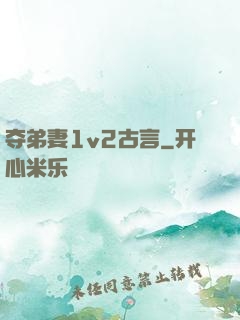 夺弟妻1v2古言