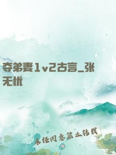 夺弟妻1v2古言