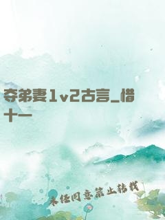 夺弟妻1v2古言