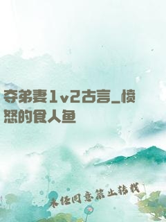 夺弟妻1v2古言