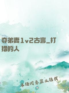 夺弟妻1v2古言