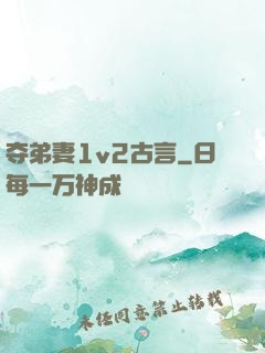 夺弟妻1v2古言