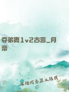 夺弟妻1v2古言