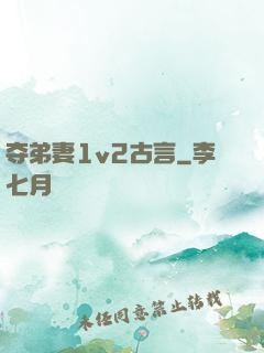 夺弟妻1v2古言