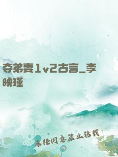 夺弟妻1v2古言