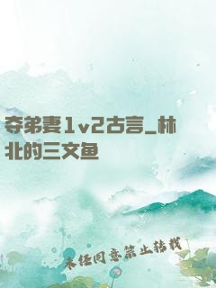 夺弟妻1v2古言