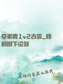 夺弟妻1v2古言