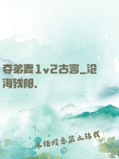 夺弟妻1v2古言