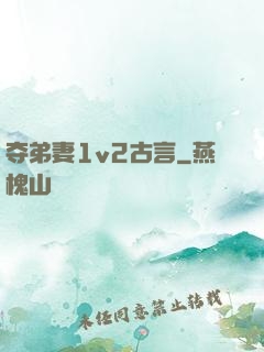 夺弟妻1v2古言