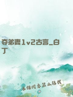 夺弟妻1v2古言