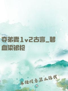 夺弟妻1v2古言