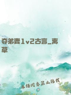 夺弟妻1v2古言