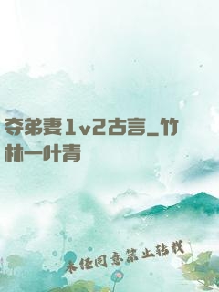 夺弟妻1v2古言