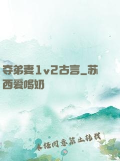 夺弟妻1v2古言