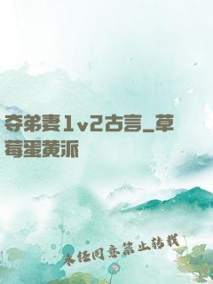 夺弟妻1v2古言