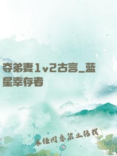 夺弟妻1v2古言