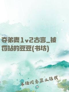 夺弟妻1v2古言