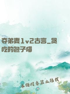 夺弟妻1v2古言