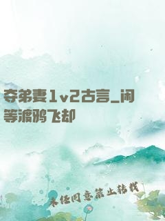 夺弟妻1v2古言