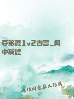 夺弟妻1v2古言