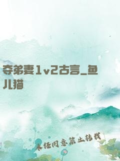 夺弟妻1v2古言
