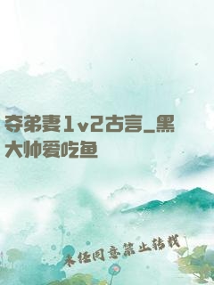 夺弟妻1v2古言