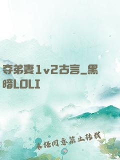 夺弟妻1v2古言