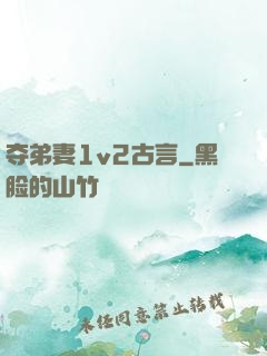 夺弟妻1v2古言