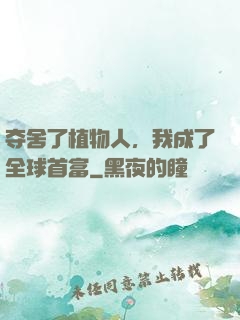 夺舍了植物人，我成了全球首富
