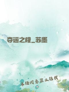 夺运之瞳