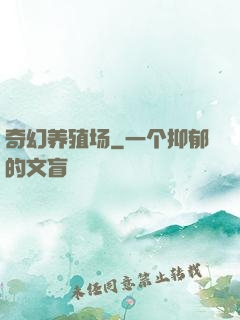 奇幻养殖场