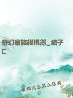 奇幻家族模拟器