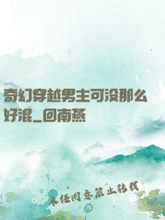 奇幻穿越男主可没那么好混