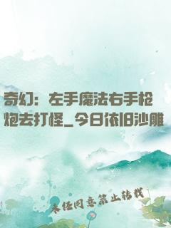奇幻：左手魔法右手枪炮去打怪