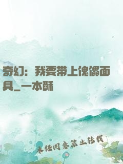 奇幻：我要带上傀儡面具