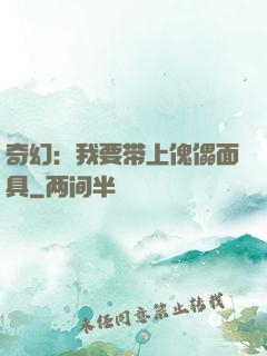 奇幻：我要带上傀儡面具