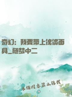 奇幻：我要带上傀儡面具