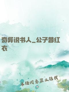 奇异说书人