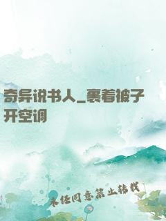 奇异说书人