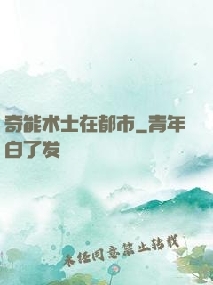 奇能术士在都市