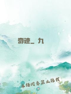 奇迹