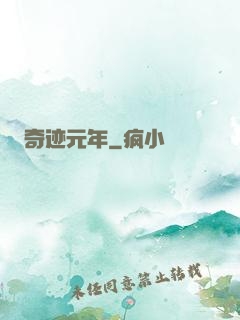 奇迹元年